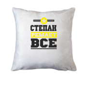 Подушка Степан решает всё