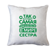 Подушка Так выглядит лучшая сестра