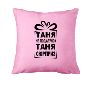 Подушка Таня не подарунок