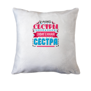 Подушка У моєї сестри нереально офігенна сестра