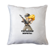 Подушка Українки борять!