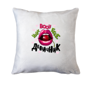 Подушка Ууух boooy девичник