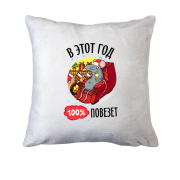 Подушка Цього року 100% пощастить