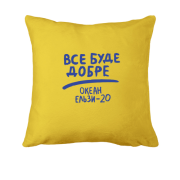 Подушка Все буде добре