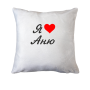 Подушка Я кохаю Аню (курсив)