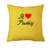 Подушка Я кохаю Риту (курсив)