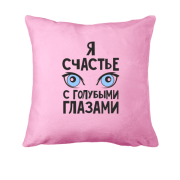 Подушка Я щастя з блакитними очима