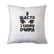 Подушка Я щастя з карими очима