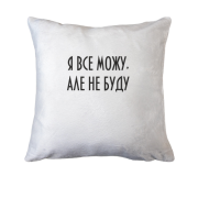 Подушка Я все можу, але не буду