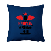 Подушка Я знатный учитель украинского языка