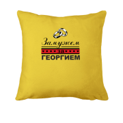 Подушка Замужем за Георгием