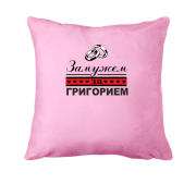 Подушка Замужем за Григорием