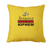Подушка Замужем за Юрием