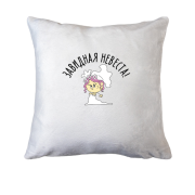 Подушка Найзавидніша наречена