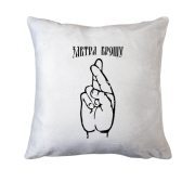 Подушка Завтра брошу