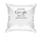 Подушка "Мне не нужен Google, ты всё, что я искала"