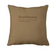 Подушка для Ксении - "Ксенбернар"