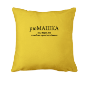 Подушка для Марии