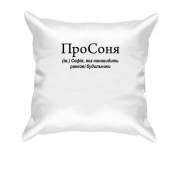 Подушка для Софії "ПроСоня"