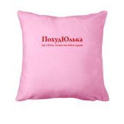 Подушка для Юлі "ПохудЮлька"