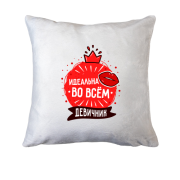 Подушка для дівич-вечора Ідеальна в усьому