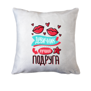 Подушка для дівич-вечора Краща подруга