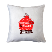 Подушка Прекрасна і небезпечна