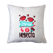 Подушка для дівич-вечора Я наречена