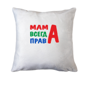 Подушка мама завжди права