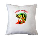 Подушка з Днем Рибалки