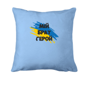Подушка з прапором та написом "Мій брат герой"