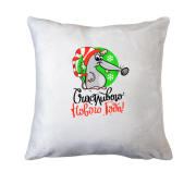 Подушка с крысой Счастливого нового года!