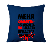 Подушка з написом Мене образити-раз плюнути ..