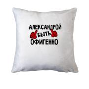 Подушка с надписью "Александрой быть офигенно"