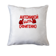 Подушка с надписью "Антониной быть офигенно"