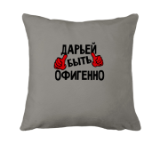 Подушка с надписью "Дарьей быть офигенно"
