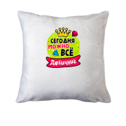 Подушка з написом "Дівич-вечір: Сьогодні можна все"