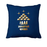 Подушка с надписью "Галя - золотой человек"