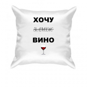 Подушка з написом "Хочу вино / заміж"