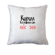 Подушка с надписью "Кирилл всё решает сам "