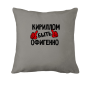 Подушка с надписью "Кириллом быть офигенно"