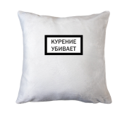 Подушка з написом "Куріння вбиває"