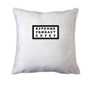 Подушка з написом "Куріння вбиває нудьгу"