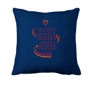 Подушка с надписью "Любимая жена Алина"