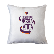 Подушка с надписью "Любимая жена Алла"