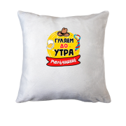 Подушка з написом "Мальчишник: Гуляємо до ранку"