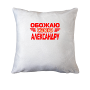 Подушка с надписью "Обожаю свою Александру"