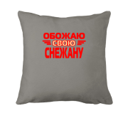 Подушка с надписью "Обожаю свою Снежану"