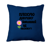 Подушка с надписью "Плохую девушку Антониной не назовут"