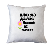 Подушка с надписью "Плохую девушку Настей не назовут"